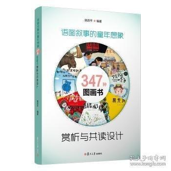 语图叙事的童年想象：347种图画书赏析与共读设计