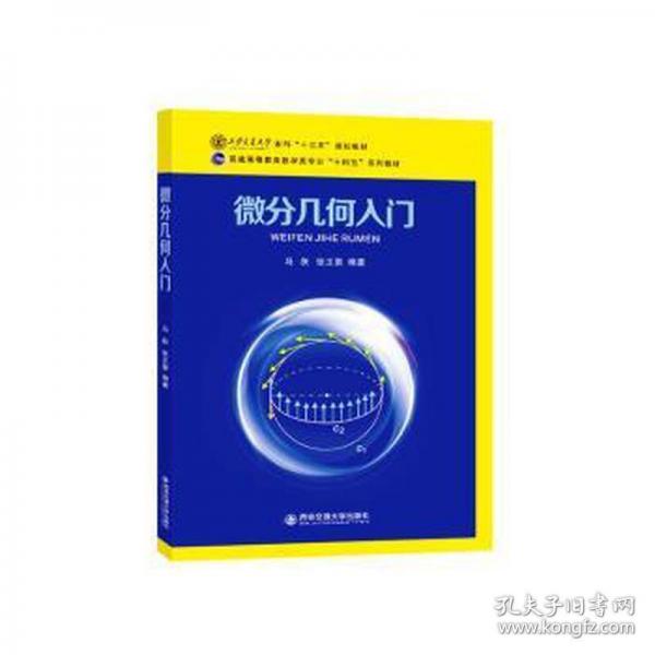 微分几何入门