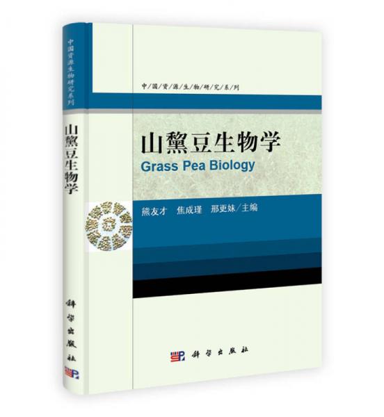 中國資源生物研究系列：山黧豆生物學