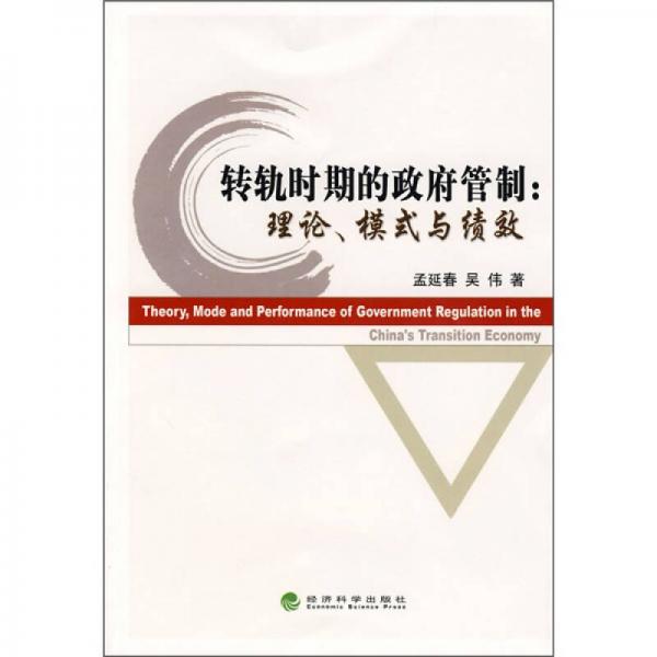 轉(zhuǎn)軌時期的政府管制：理論、模式與績效