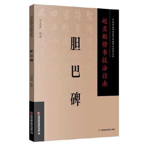 趙孟頫楷書技法指南 .膽巴碑
