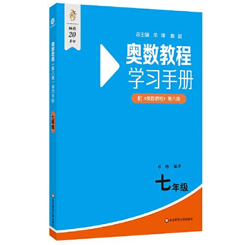 奥数教程（第八版）学习手册 七年级