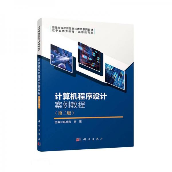 計(jì)算機(jī)程序設(shè)計(jì)案例教程(第2版高等教育類普通高等教育信息技術(shù)類系列教材)