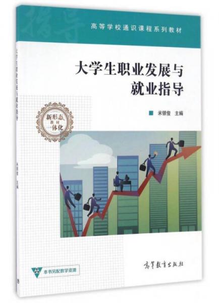 大學生職業(yè)發(fā)展與就業(yè)指導/高等學校通識課程系列教材