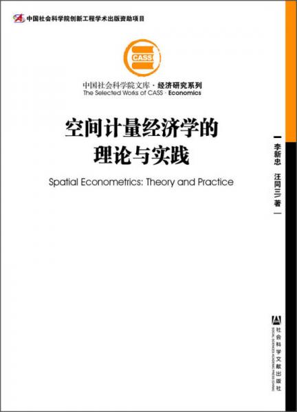 空间计量经济学的理论与实践