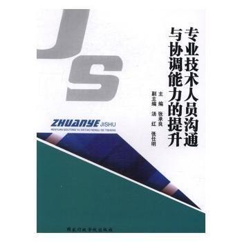 專業(yè)技術人員溝通與協調能力的提升