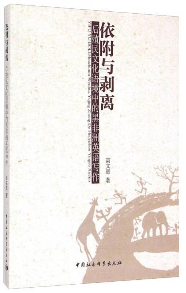 依附與剝離：后殖民文化語境中的黑非洲英語寫作