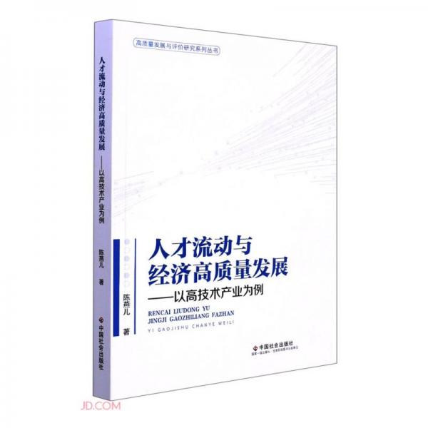 人才流动与经济高质量发展--以高技术产业为例/高质量发展与评价研究系列丛书