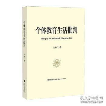 個體教育生活批判