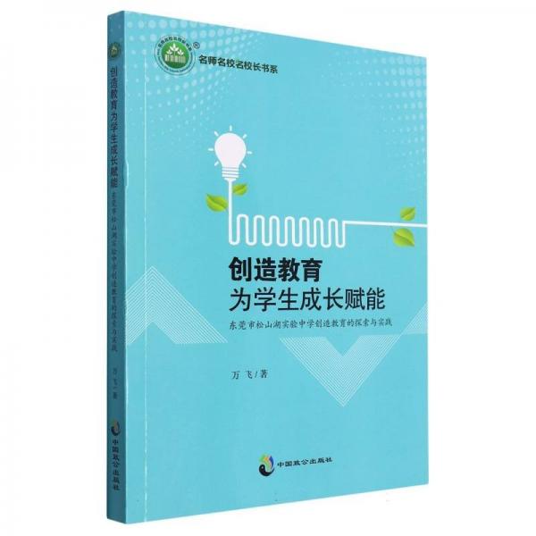 創(chuàng)造教育為學(xué)生成長賦能：東莞市松山湖實驗中學(xué)創(chuàng)造教育的探索與實踐