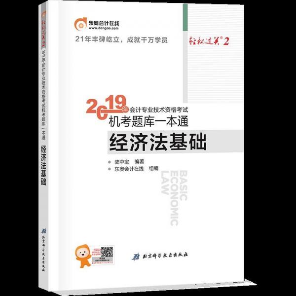 會計專業(yè)技術(shù)資格考試機考題庫一本通 經(jīng)濟法基礎(chǔ) 2019 