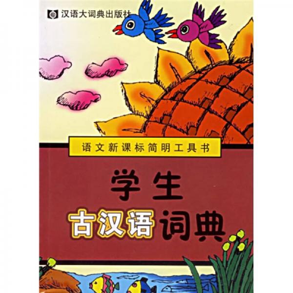 語(yǔ)文新課標(biāo)簡(jiǎn)明工具書：學(xué)生古漢語(yǔ)詞典