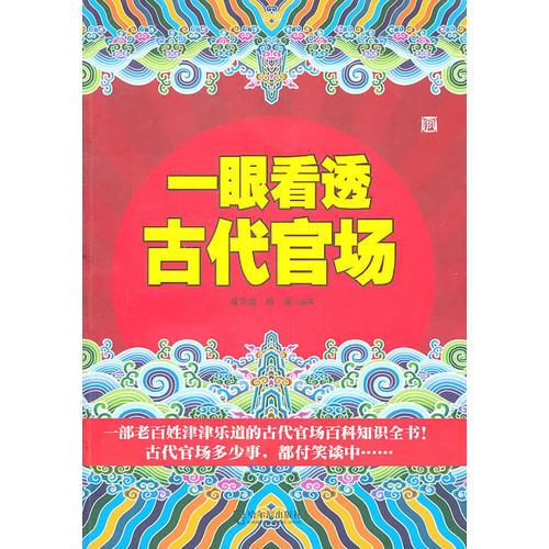 一眼看透古代官場(chǎng)