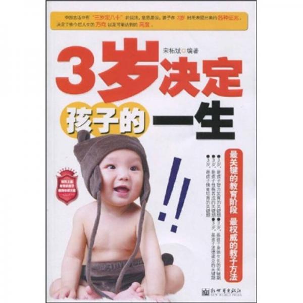 3歲決定孩子的一生