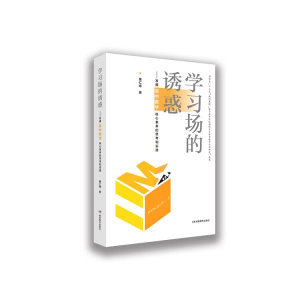 學(xué)習(xí)場的誘惑：發(fā)展高中數(shù)學(xué)核心素養(yǎng)的思考和實踐