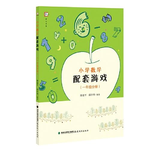 小學(xué)數(shù)學(xué)配套游戲（一年級(jí)分冊(cè)）