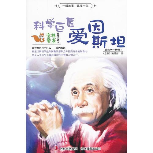 意林-科学巨匠爱因斯坦