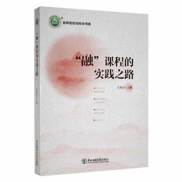 “融”課程的實(shí)踐之路 素質(zhì)教育 王邦杰主編