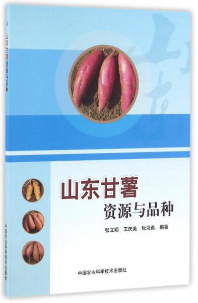 山東甘薯資源與品種