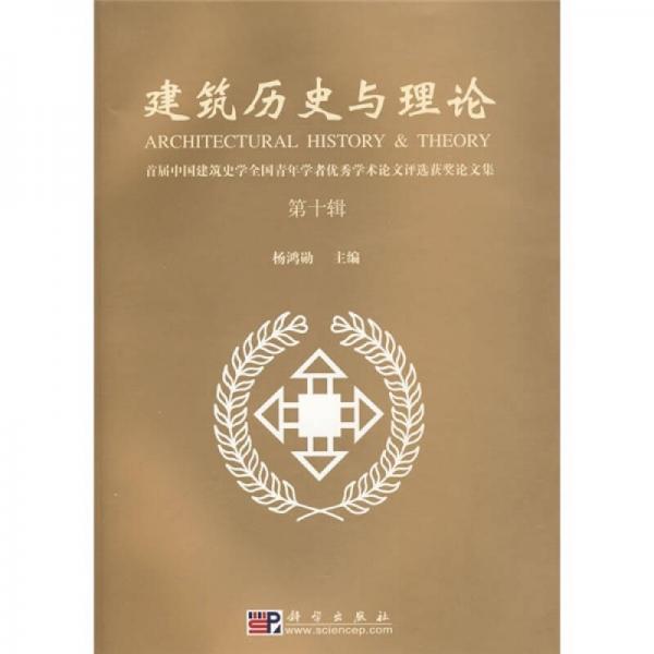 建筑歷史與理論：首屆中國建筑史學(xué)全國青年學(xué)者優(yōu)秀學(xué)術(shù)論文評選獲獎(jiǎng)?wù)撐募? onerror=