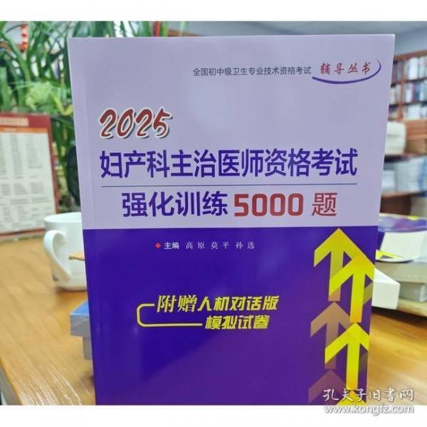 2025婦產(chǎn)科主治醫(yī)師資格考試強(qiáng)化訓(xùn)練5000題