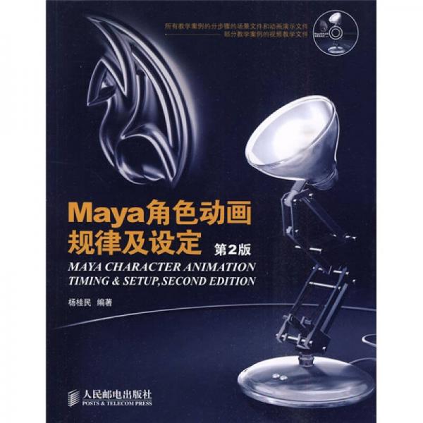 Maya角色動(dòng)畫規(guī)律及設(shè)定（第2版）