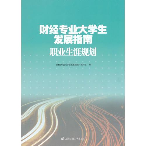 财经专业大学生发展指南：职业生涯规划