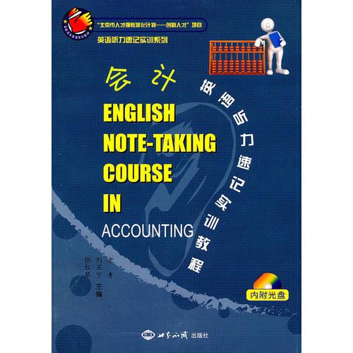 會計英語聽力速記實訓(xùn)教程