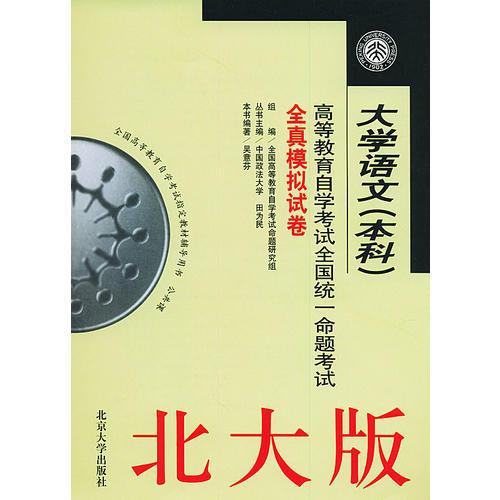 大學(xué)語文——高等教育自學(xué)考試全國統(tǒng)一命題考試全真模擬試卷