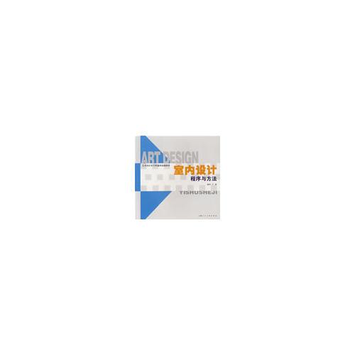 室內(nèi)設(shè)計程序與方法-藝術(shù)設(shè)計專業(yè)本專科通用基礎(chǔ)教材-S