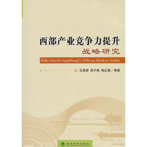 西部产业竞争力提升战略研究