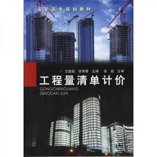 工程量清單計價