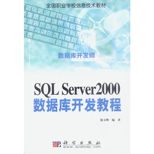 SQL Server2000数据库开发教程