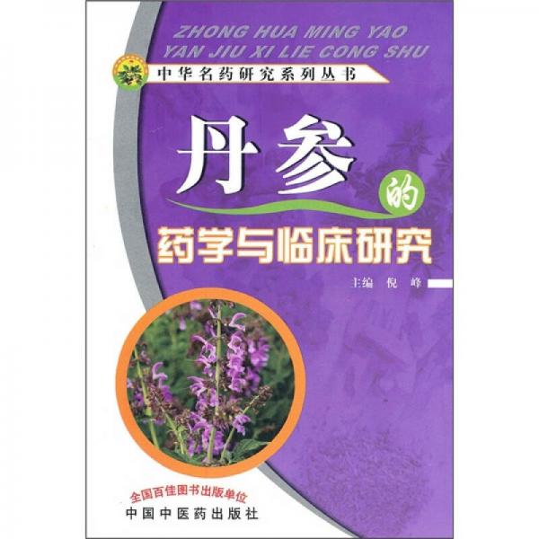 丹参的药学与临床研究