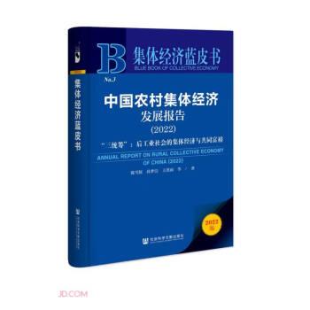 中國農(nóng)村集體經(jīng)濟發(fā)展報告(2022三統(tǒng)籌后工業(yè)社會的集體經(jīng)濟與共同富裕2022版)/集體經(jīng)濟藍皮書
