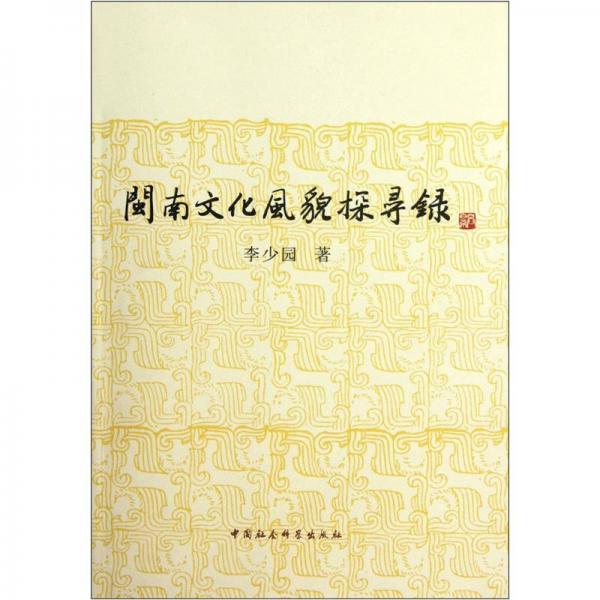 閩南文化風貌探尋錄