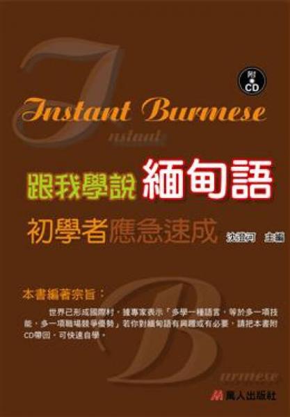 跟我學說緬甸語初學者應(yīng)急速成