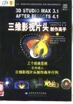3D STUDIO MAX 3.1/AFTER EFFECTS 4.1三維影視片頭制作高手