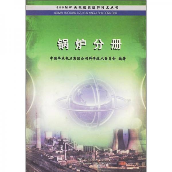 火电机组运行技术丛书：锅炉分册