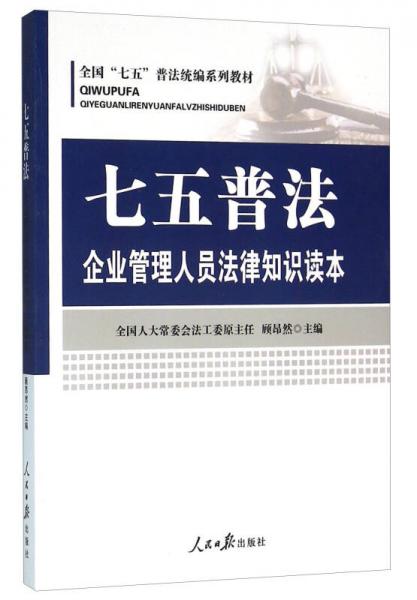 七五普法 企业管理人员法律知识读本