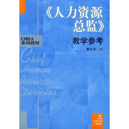 《人力资源总监》教学参考——EMBA系列教材