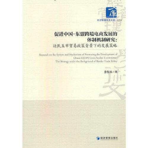 促進(jìn)中國(guó)-東盟跨境電商發(fā)展的體制機(jī)制研究：邊民互市貿(mào)易政策背景下的發(fā)展策略