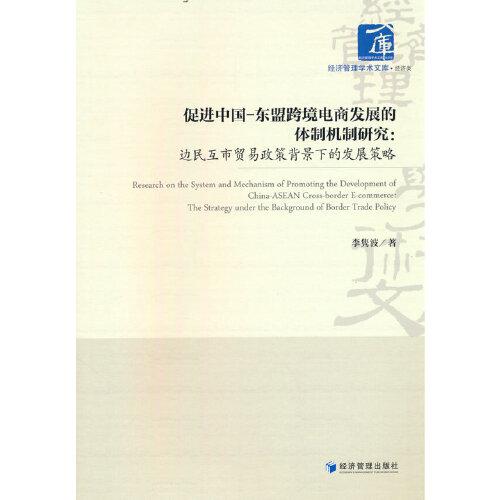 促进中国-东盟跨境电商发展的体制机制研究：边民互市贸易政策背景下的发展策略