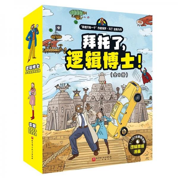 拜托了，邏輯博士!（全8冊）