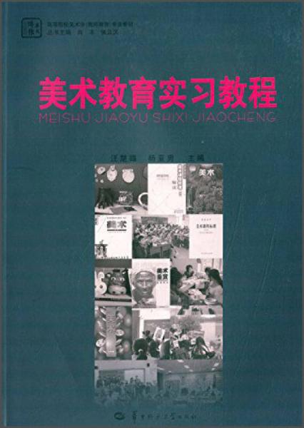 美术教育实习教程/高等院校美术学教师教育专业教材