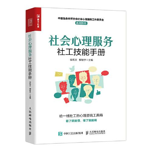 社會心理服務(wù)社工技能手冊