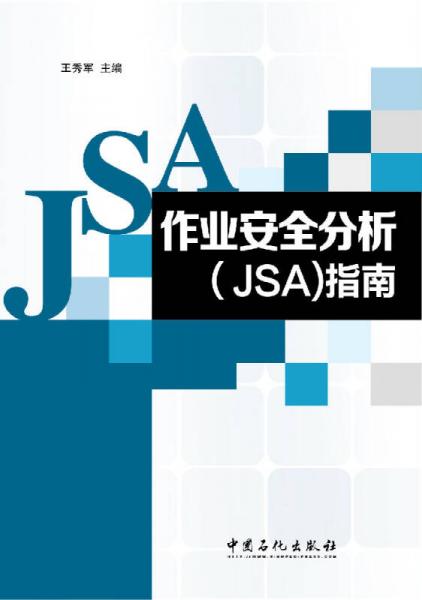 作业安全分析（JSA）指南