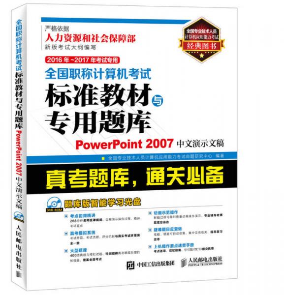 2016年 2017年考試專用 全國(guó)職稱計(jì)算機(jī)考試標(biāo)準(zhǔn)教材與專用題庫(kù) PowerPoint 20