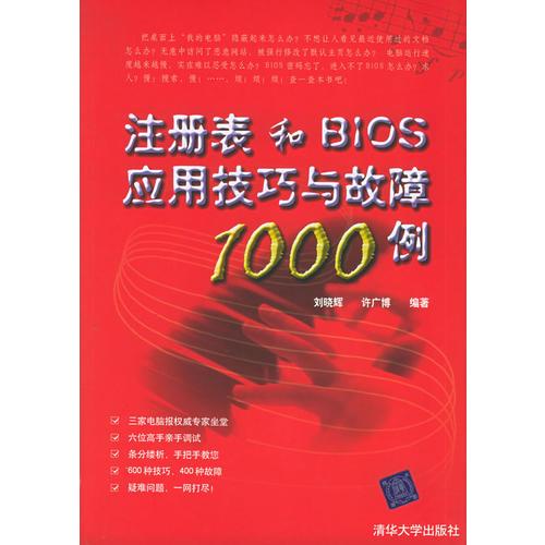 注册表和BIOS应用技巧与故障1000例