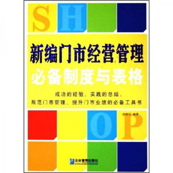 不上班也能管好门市：新编门市经营管理必备制度与表格